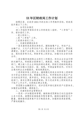 2024年区财政局工作计划