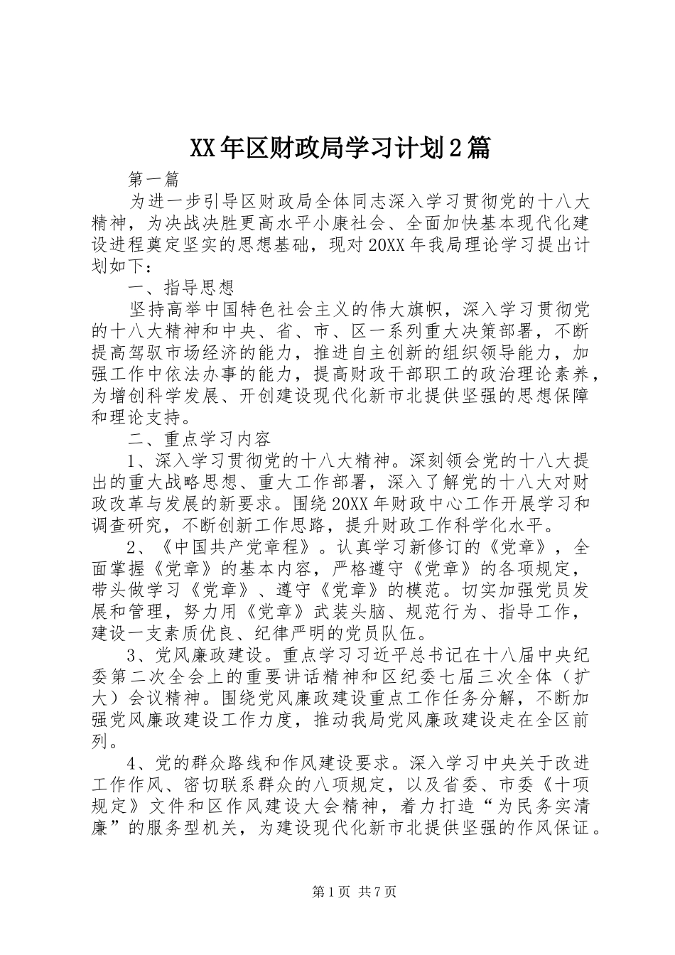 2024年区财政局学习计划篇_第1页