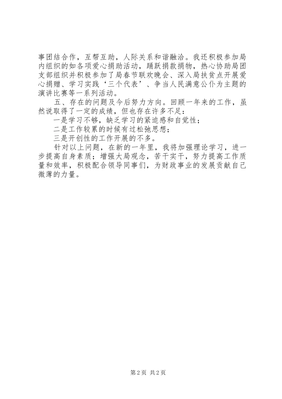 2024年区财政局优秀职工个人工作总结_第2页