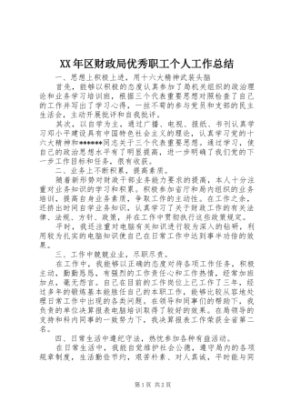 2024年区财政局优秀职工个人工作总结