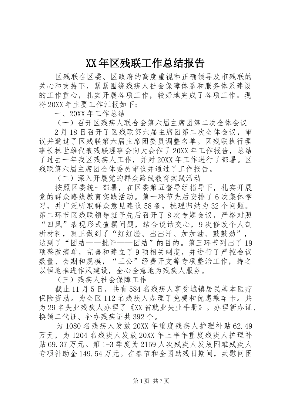 2024年区残联工作总结报告_第1页