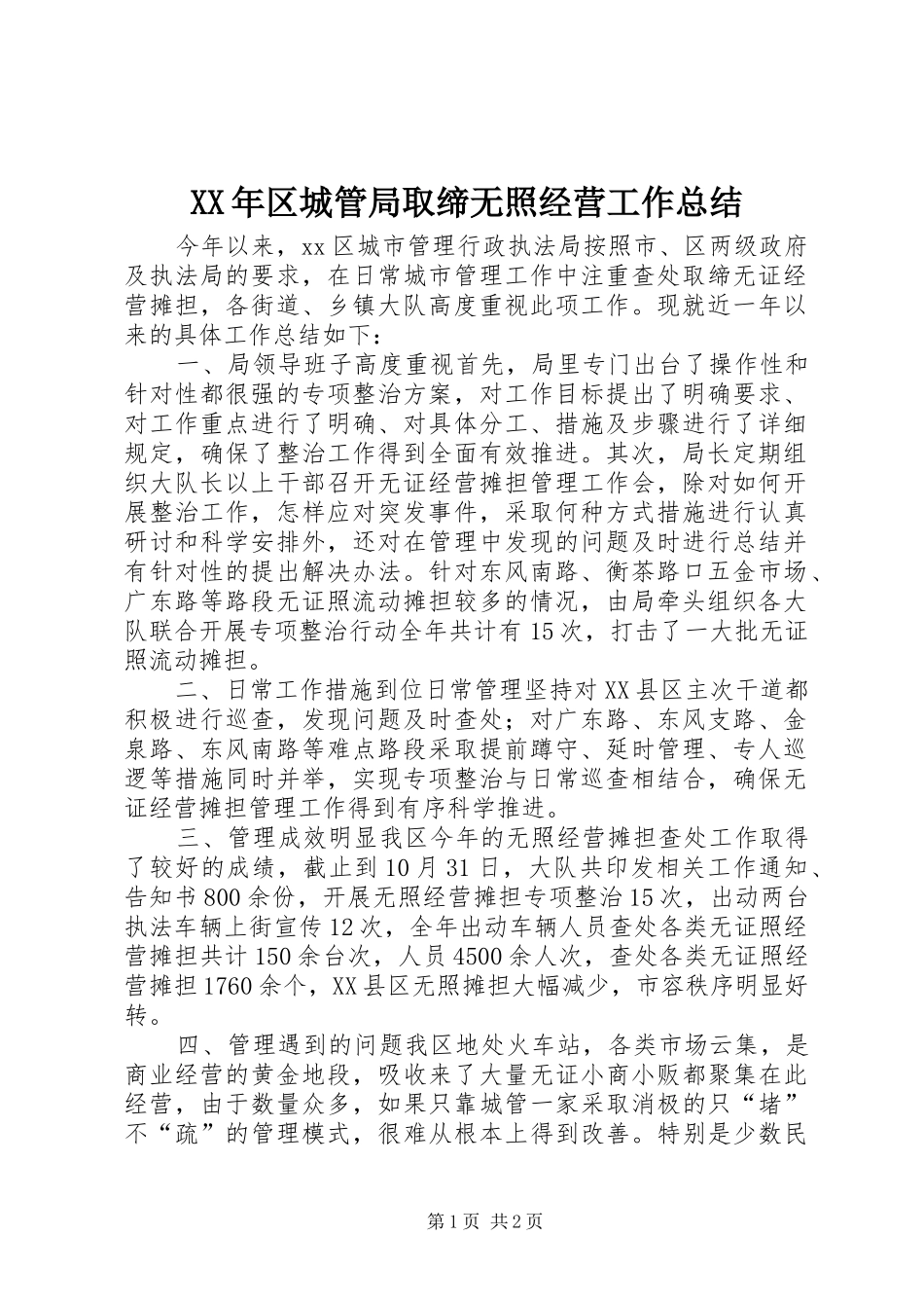 2024年区城管局取缔无照经营工作总结_第1页
