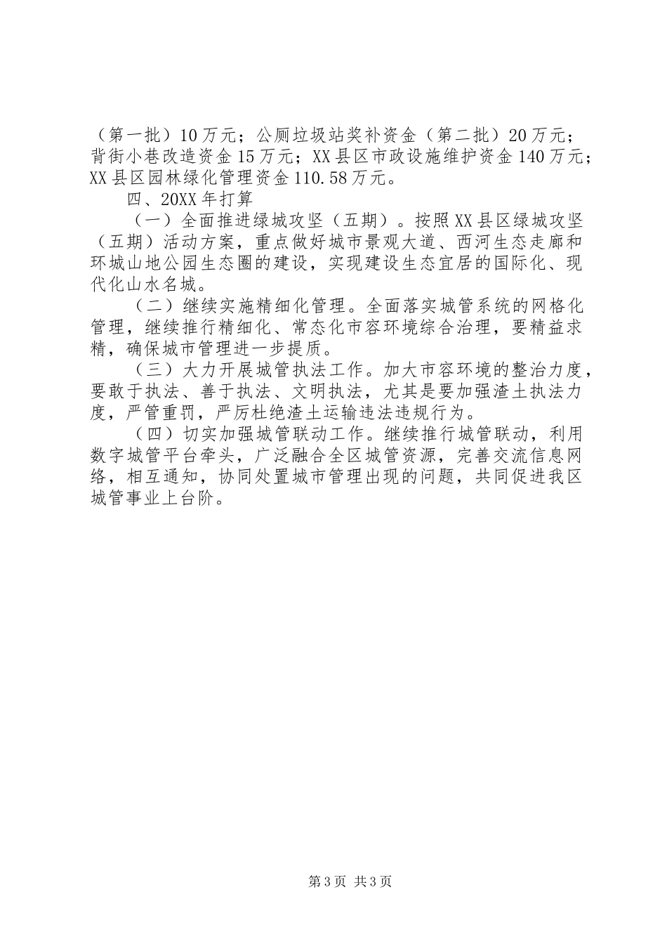 2024年区城镇管理局工作总结及打算_第3页