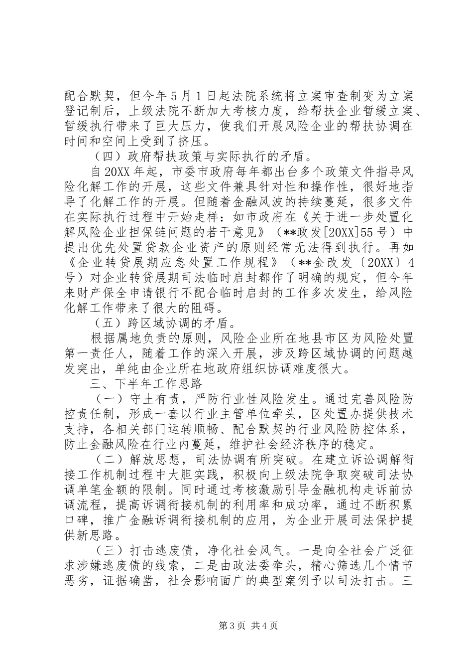 2024年区处置办半年度工作总结_第3页
