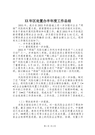 2024年区处置办半年度工作总结