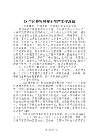 2024年区畜牧局安全生产工作总结