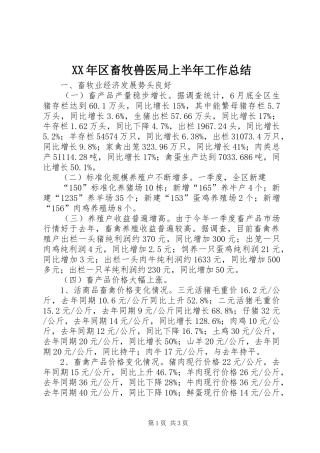 2024年区畜牧兽医局上半年工作总结