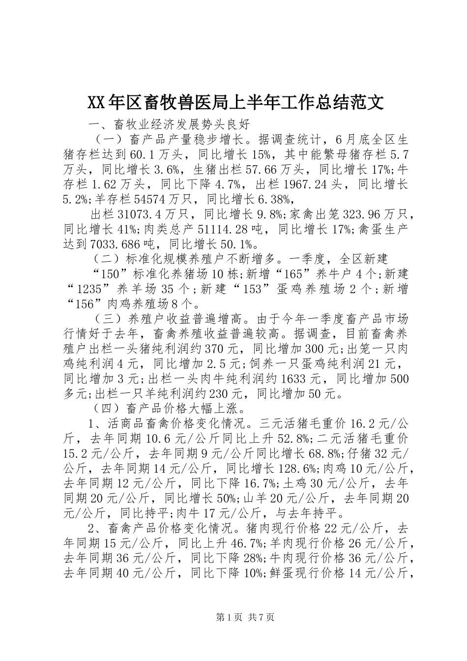 2024年区畜牧兽医局上半年工作总结范文_第1页