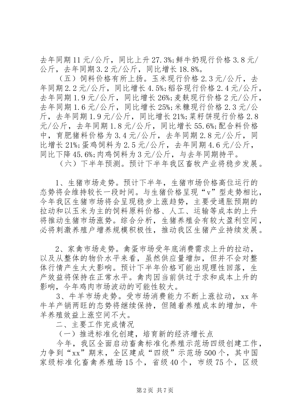 2024年区畜牧兽医局上半年工作总结范文_第2页