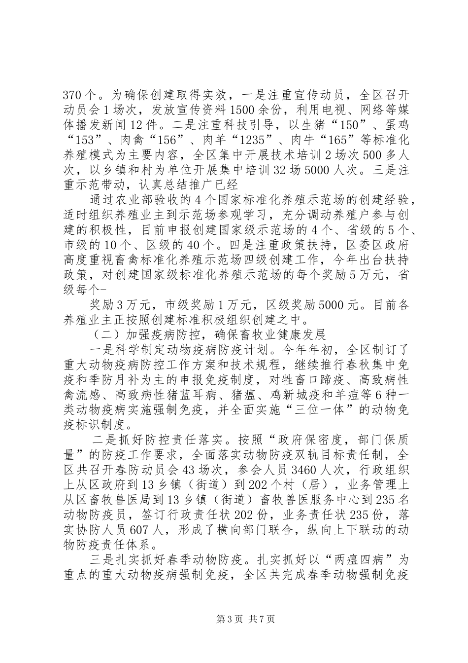 2024年区畜牧兽医局上半年工作总结范文_第3页
