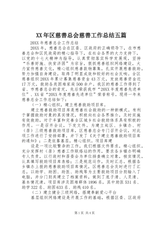 2024年区慈善总会慈善工作总结五篇