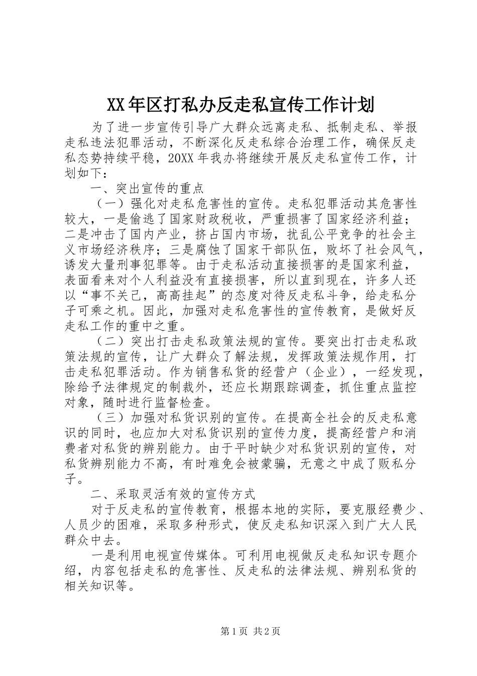 2024年区打私办反走私宣传工作计划_第1页