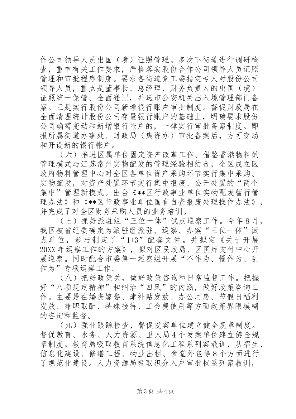 2024年区党风政风监督工作总结及工作计划_第3页