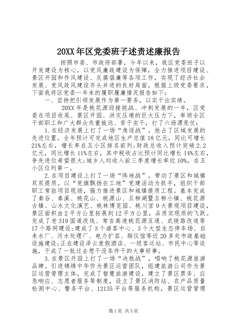 2024年区党委班子述责述廉报告_第1页