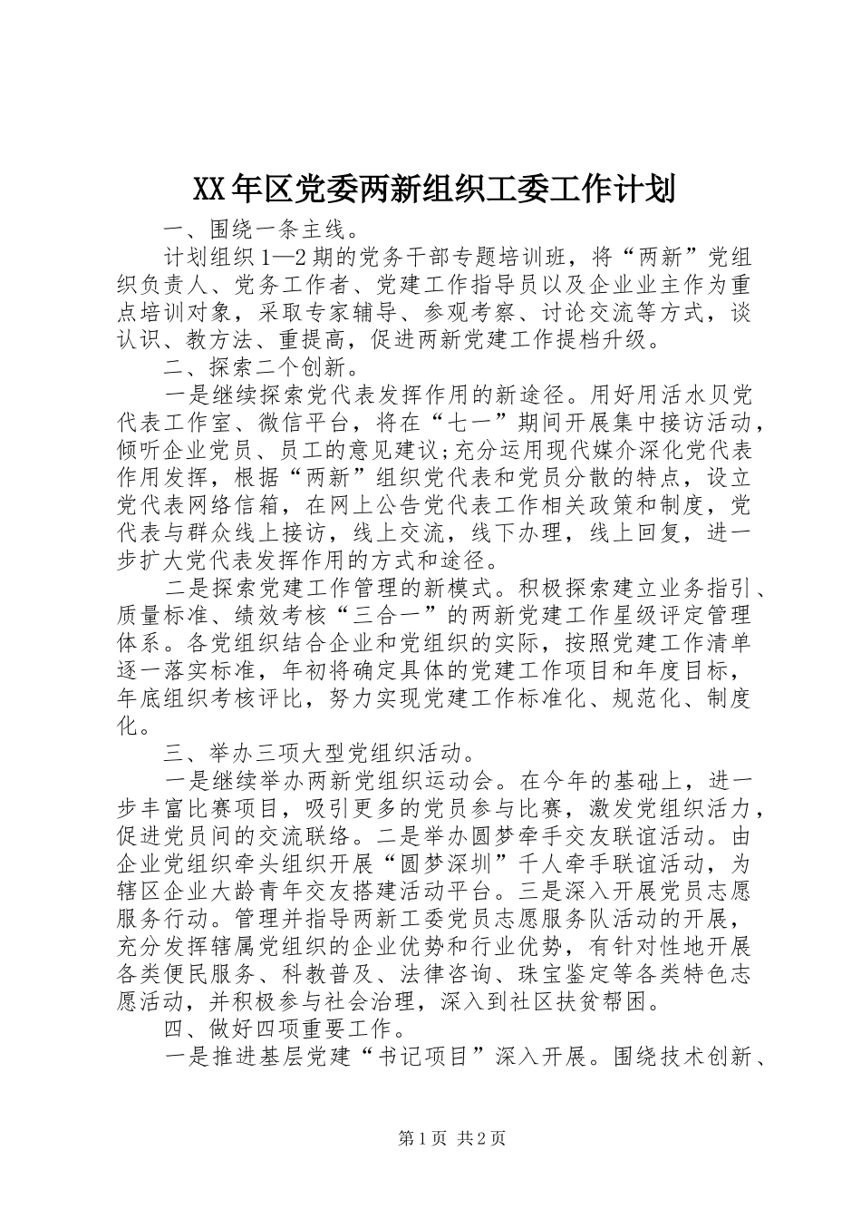 2024年区党委两新组织工委工作计划_第1页