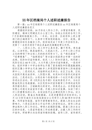 2024年区档案局个人述职述廉报告