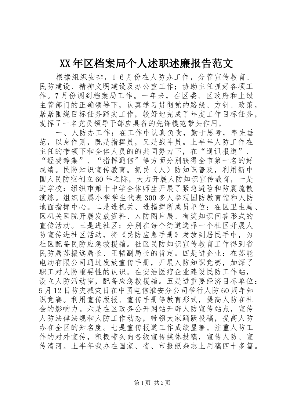 2024年区档案局个人述职述廉报告范文_第1页