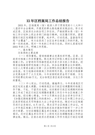 2024年区档案局工作总结报告