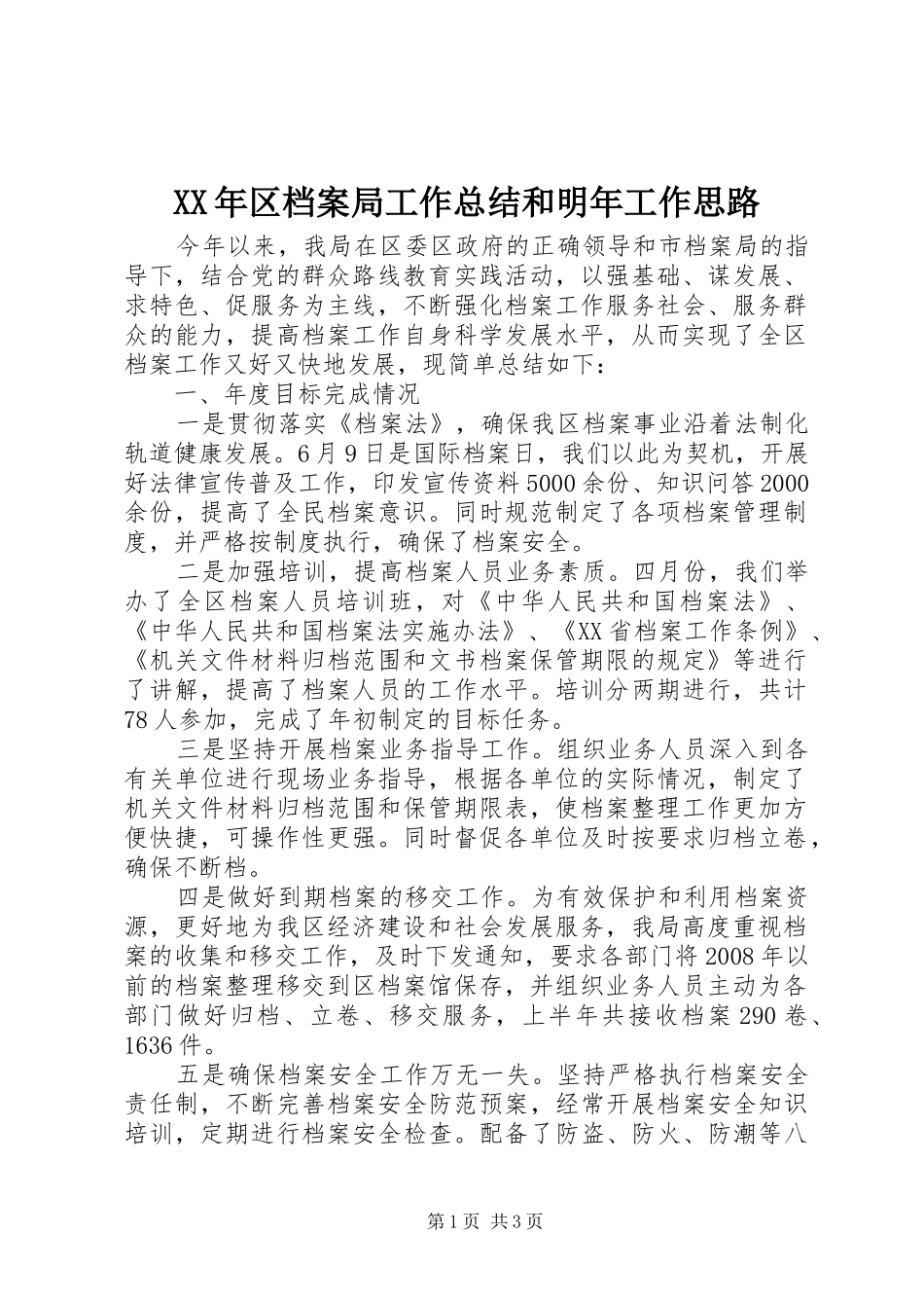 2024年区档案局工作总结和明年工作思路_第1页