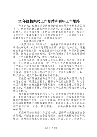 2024年区档案局工作总结和明年工作思路