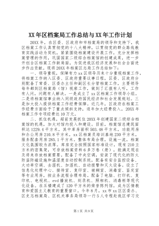 2024年区档案局工作总结与工作计划