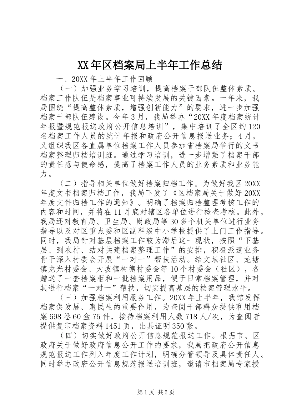 2024年区档案局上半年工作总结_第1页