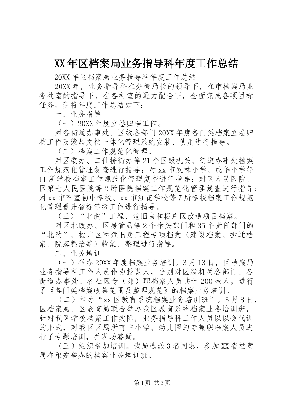 2024年区档案局业务指导科年度工作总结_第1页
