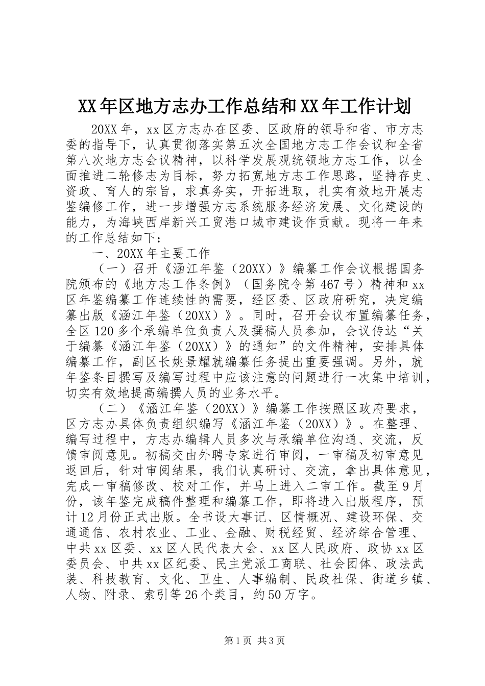2024年区地方志办工作总结和工作计划_第1页