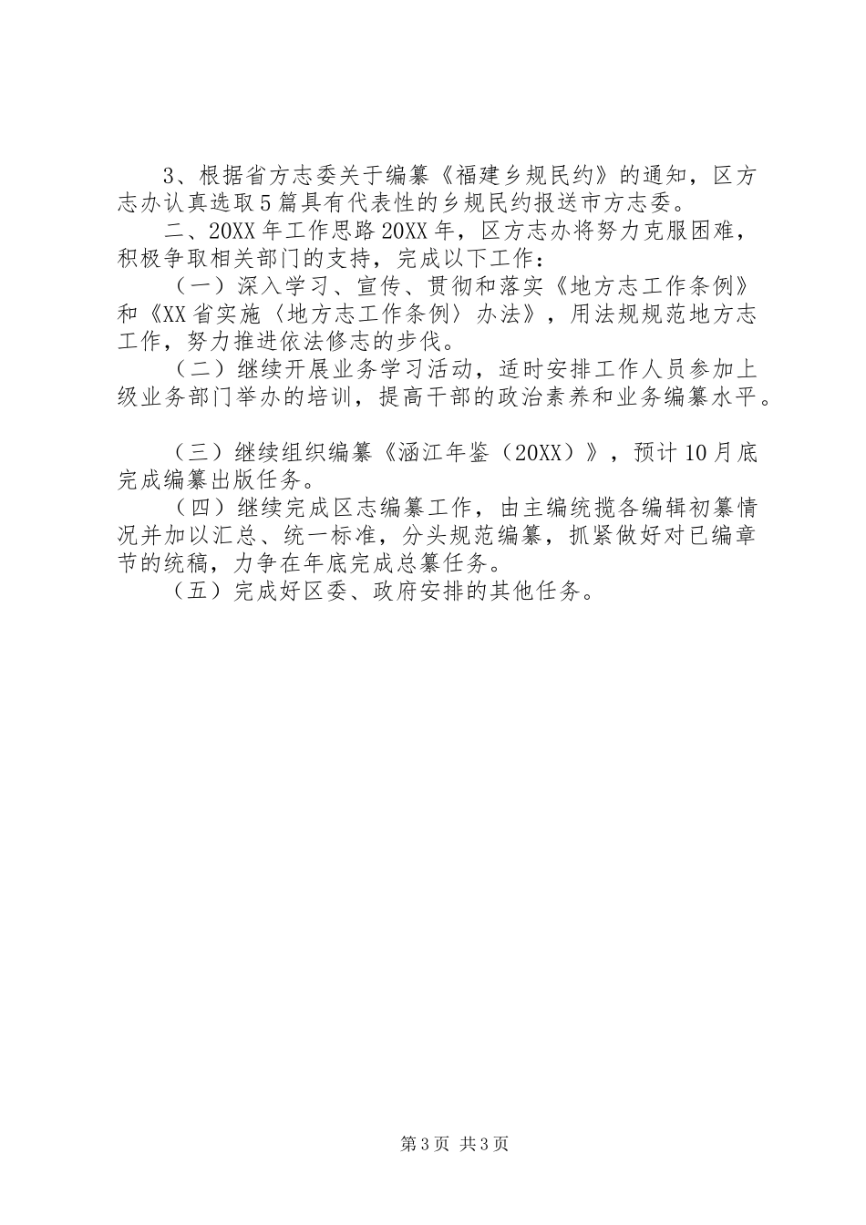 2024年区地方志办工作总结和工作计划_第3页