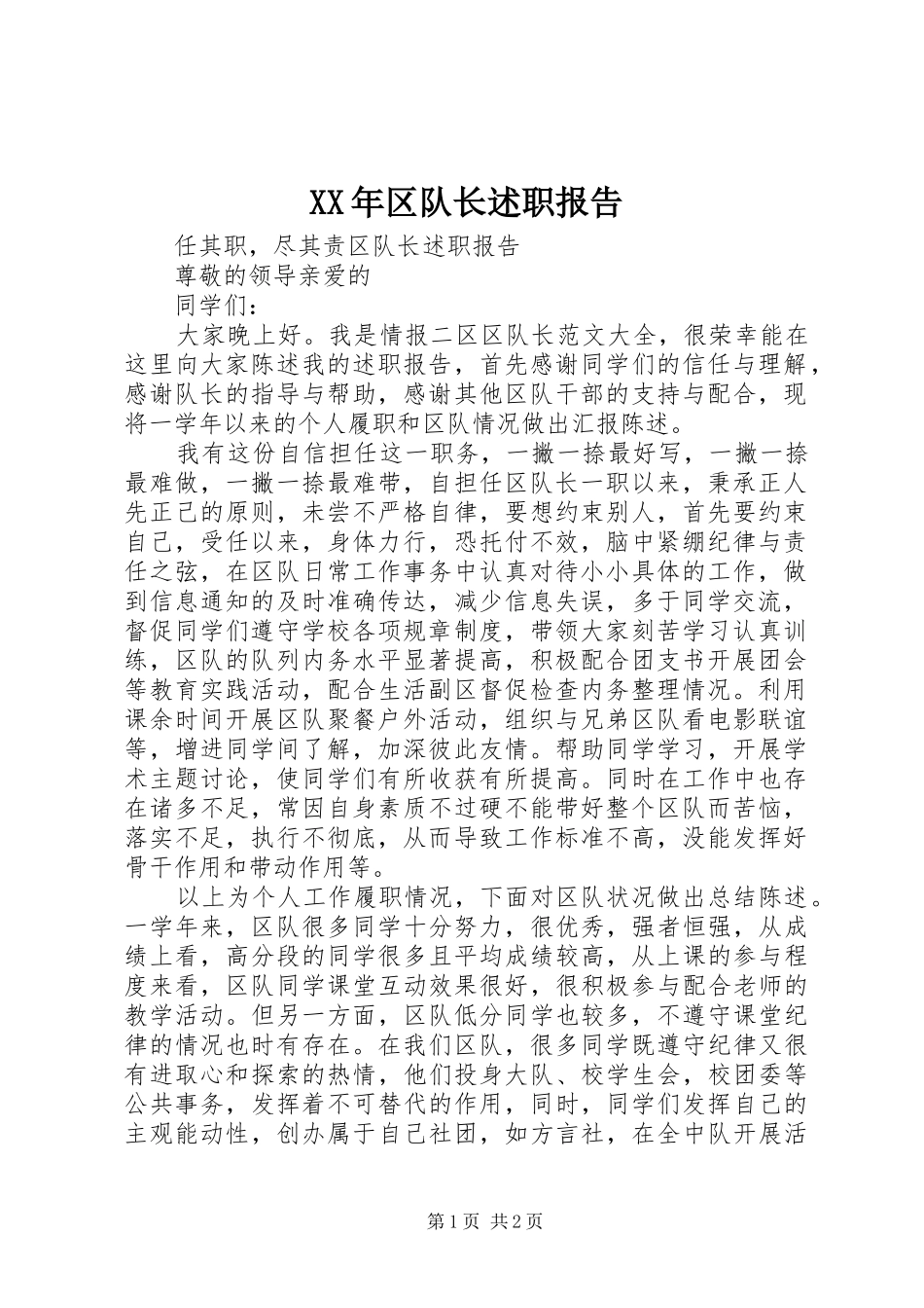 2024年区队长述职报告_第1页