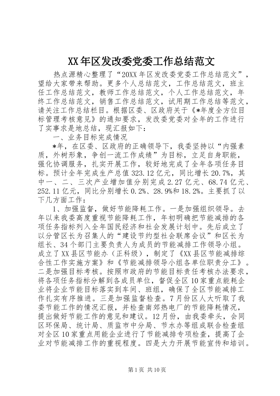 2024年区发改委党委工作总结范文_第1页