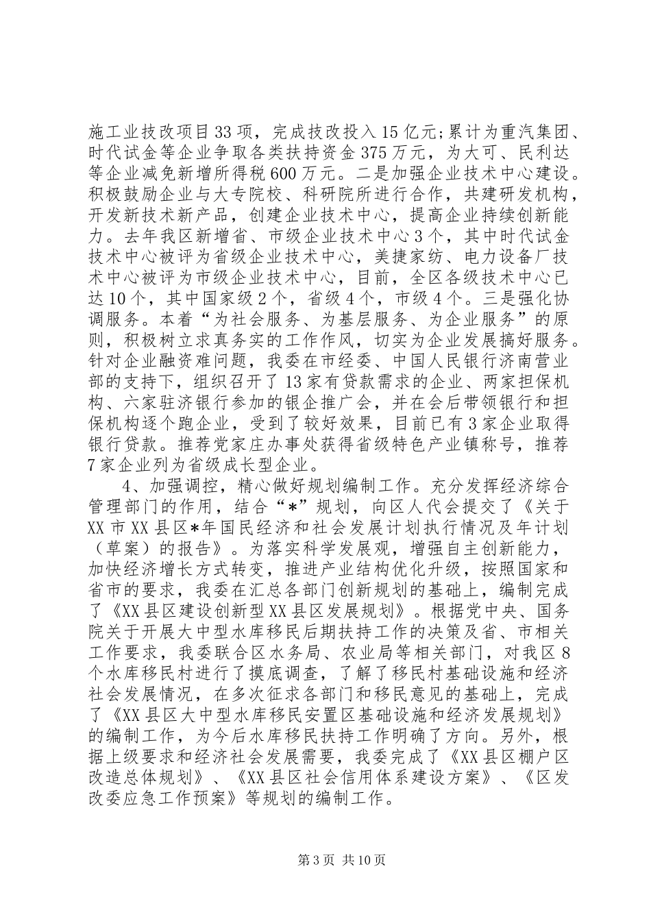 2024年区发改委党委工作总结范文_第3页