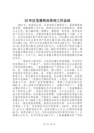 2024年区发展和改革局工作总结