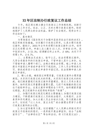 2024年区法制办行政复议工作总结