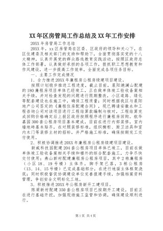 2024年区房管局工作总结及工作安排