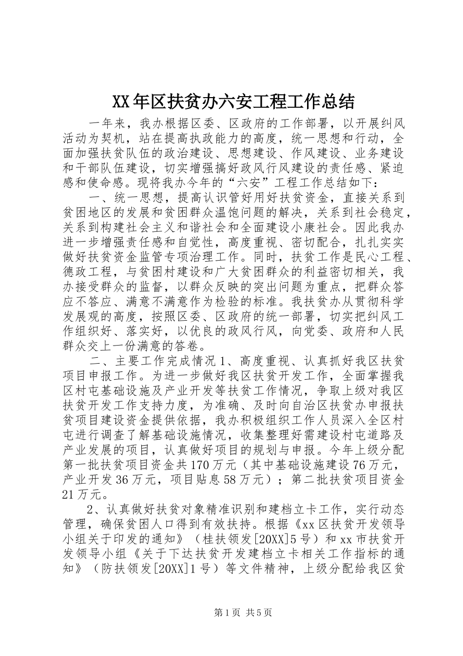 2024年区扶贫办六安工程工作总结_第1页