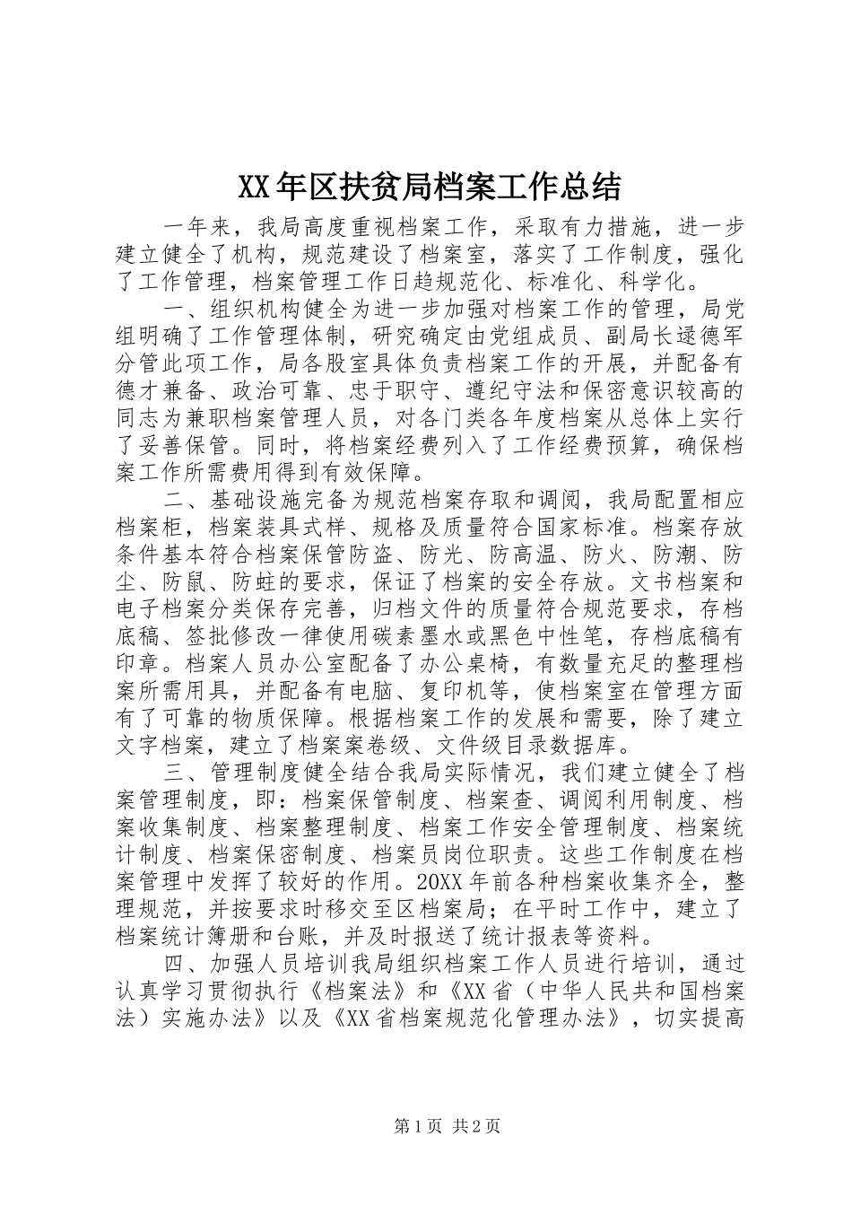 2024年区扶贫局档案工作总结_第1页