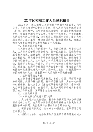 2024年区妇联工作人员述职报告