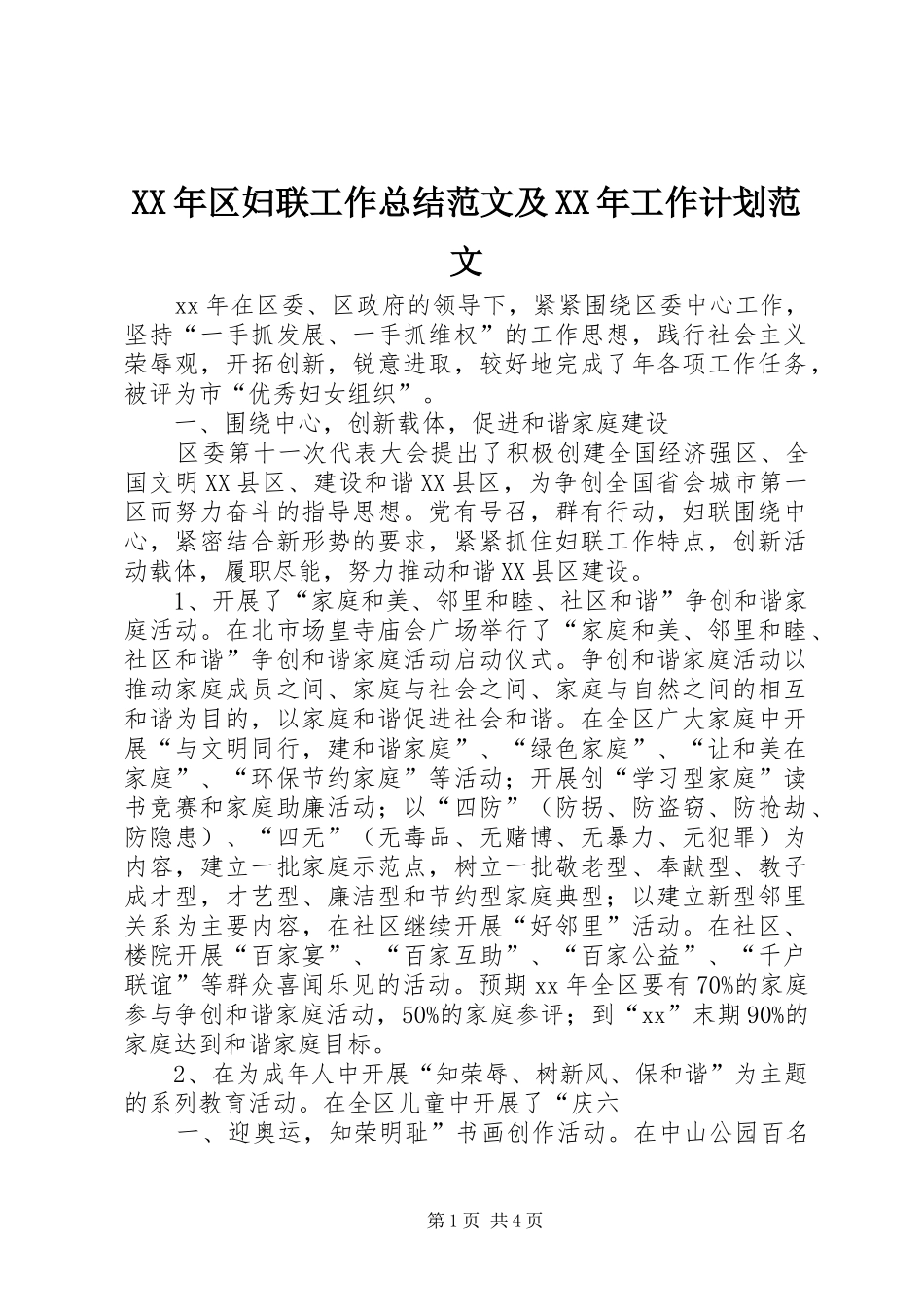 2024年区妇联工作总结范文及工作计划范文_第1页