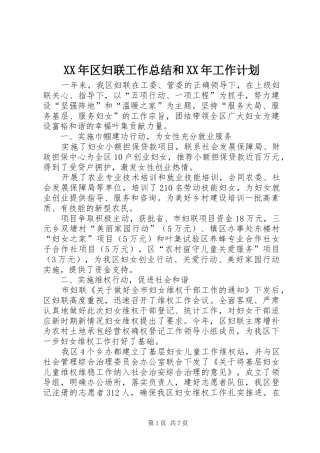2024年区妇联工作总结和工作计划