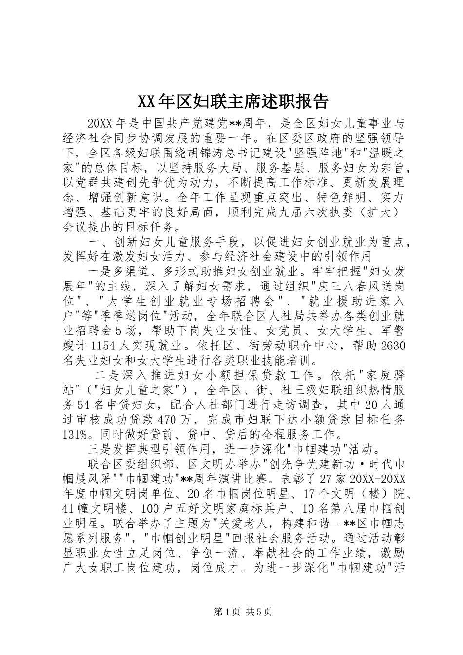 2024年区妇联主席述职报告_第1页