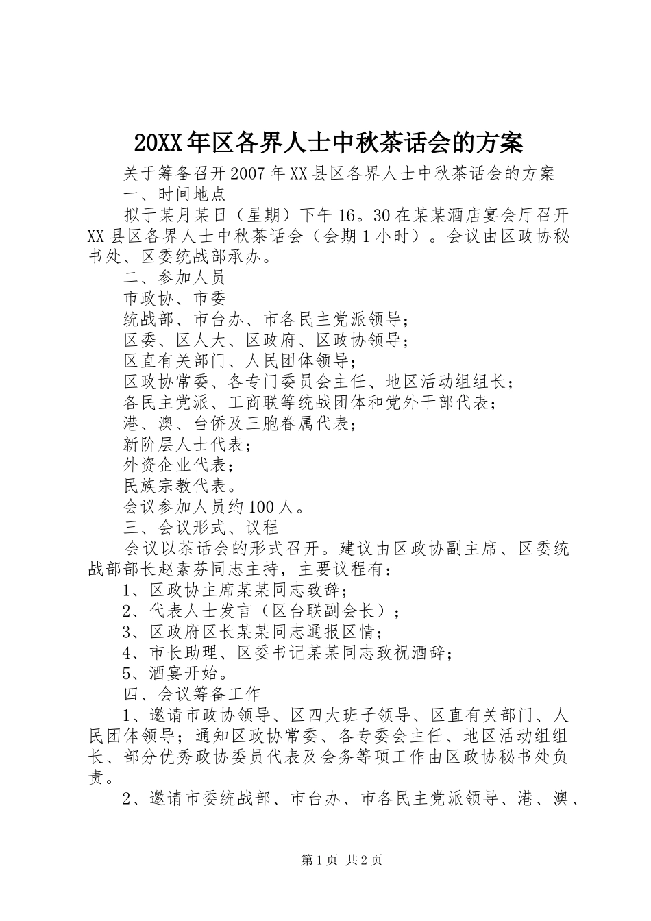 2024年区各界人士中秋茶话会的方案_第1页