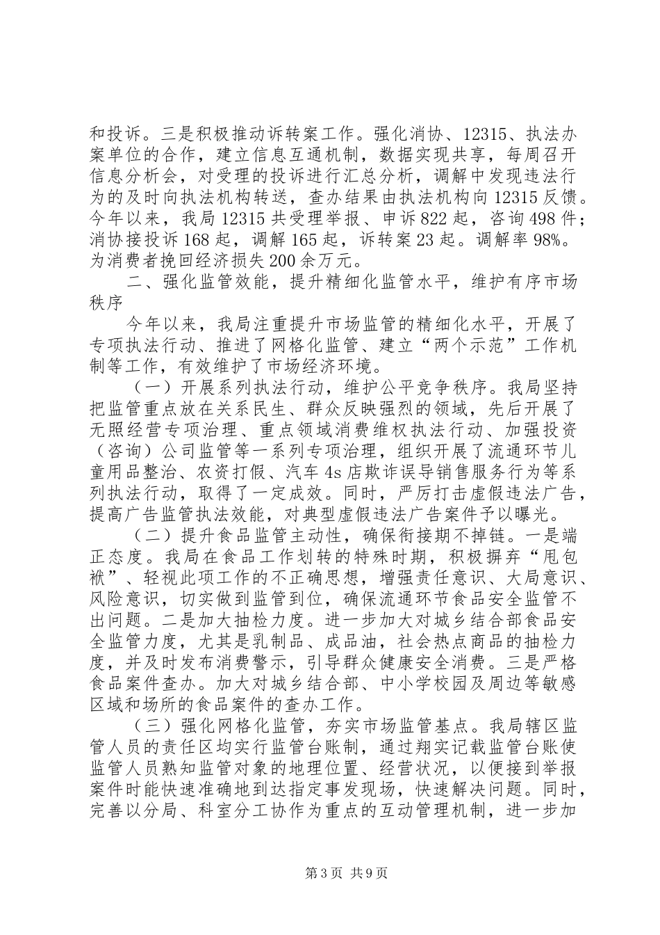 2024年区工商局工作总结及工作谋划_第3页
