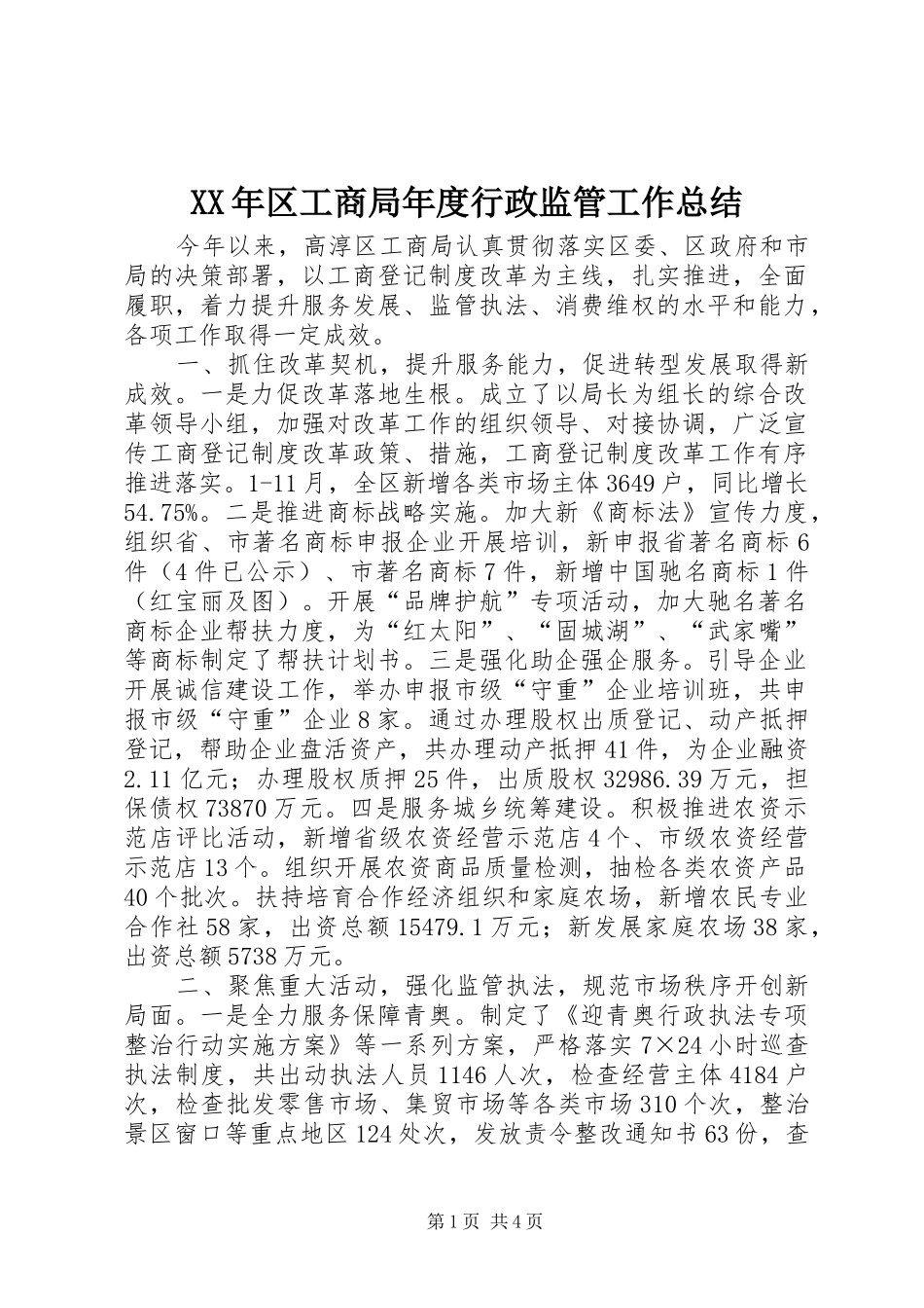 2024年区工商局年度行政监管工作总结_第1页