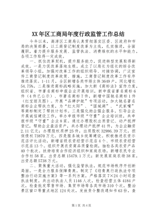 2024年区工商局年度行政监管工作总结