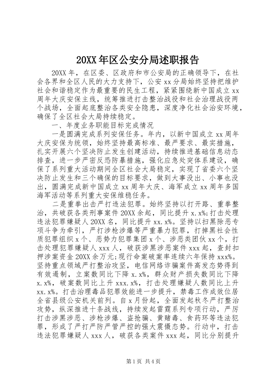 2024年区公安分局述职报告_第1页