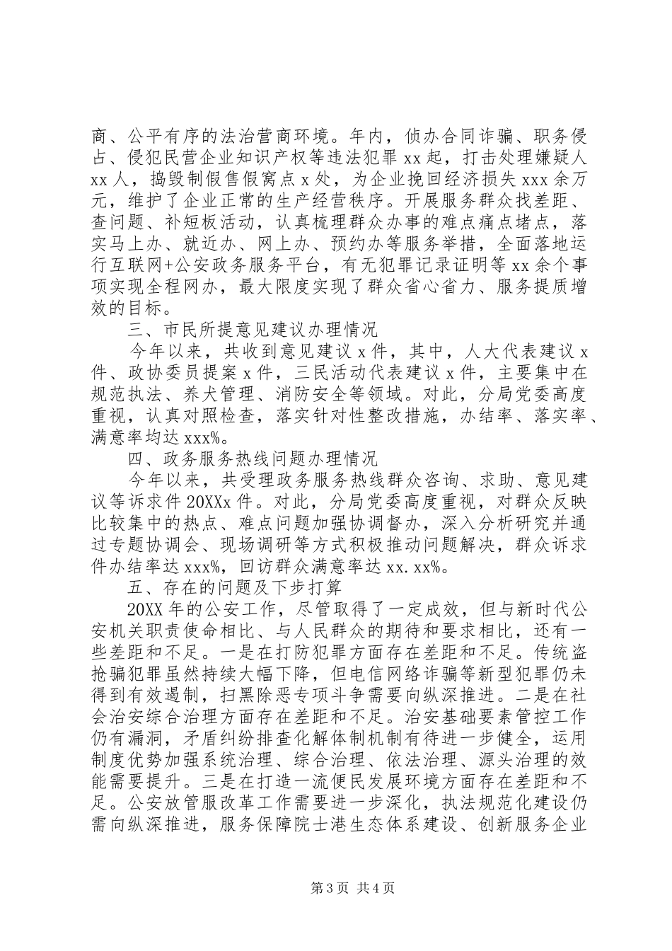 2024年区公安分局述职报告_第3页