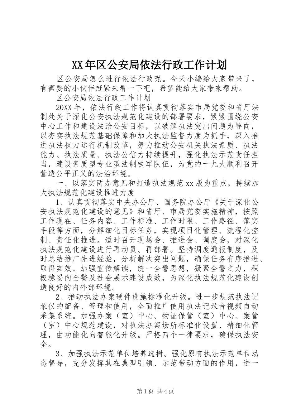 2024年区公安局依法行政工作计划_第1页