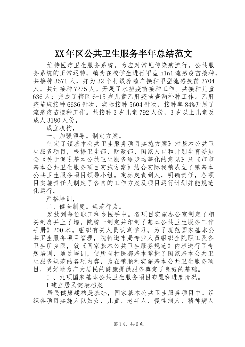 2024年区公共卫生服务半年总结范文_第1页