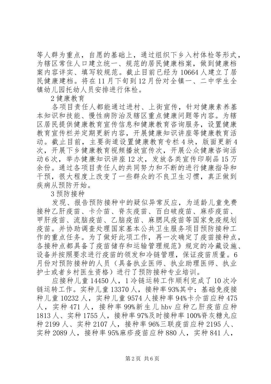 2024年区公共卫生服务半年总结范文_第2页